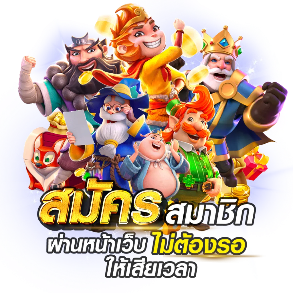 สมัครสมาชิก